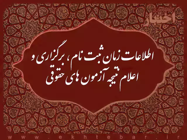 اطلاعات آزمون های حقوقی