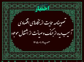 تصویبنامه حمایت از بنگاه‌های اقتصادی آسیب‌دیده از جنگ و صیانت از اشتغال موجود