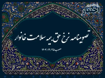 تصویبنامه نرخ حق بیمه سلامت خانوار