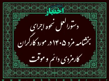 دستورالعمل نحوه اجرای بخشنامه مزد ۱۴۰۵ در مورد کارگران کارمزدی دائم و موقت