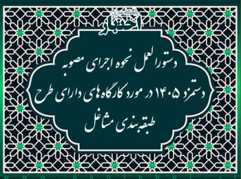دستورالعمل نحوه اجرای مصوبه دستمزد ۱۴۰۵ در مورد کارگاه‌های دارای طرح طبقه‌بندی مشاغل