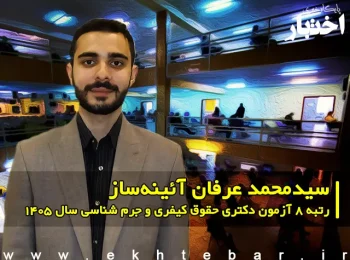 مصاحبه با سید محمد عرفان آئینه ساز، رتبه 8 آزمون دکتری حقوق کیفری و جرم شناسی سال ۱۴۰۵