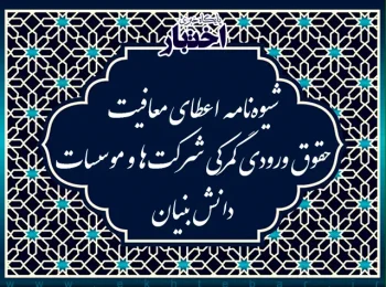 شیوه‌نامه اعطای معافیت حقوق ورودی گمرکی شرکت‌ها و موسسات دانش بنیان
