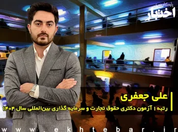 مصاحبه با علی جعفری، رتبه ۱ آزمون دکتری حقوق تجارت و سرمایه گذاری بین المللی سال ۱۴۰۵