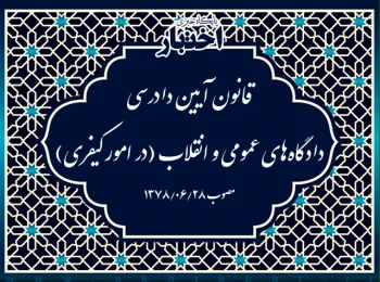 قانون آیین دادرسی دادگاه‌های عمومی و انقلاب (در امور کیفری)