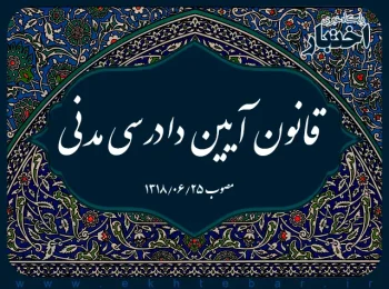 قانون آیین دادرسی مدنی