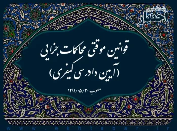 قوانین موقتی محاکمات جزایی (آیین دادرسی کیفری)