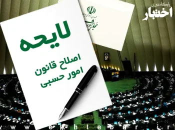 لایحه اصلاح قانون امور حسبی