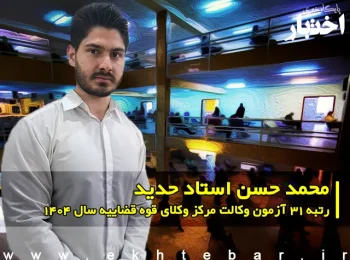 مصاحبه با محمد حسن استاد حدید رتبه 31 آزمون وکالت ۱۴۰۴ مرکز وکلای قوه قضاییه