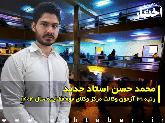 مصاحبه با محمد حسن استاد حدید رتبه 31 آزمون وکالت ۱۴۰۴ مرکز وکلای قوه قضاییه - پایگاه خبری اختبار