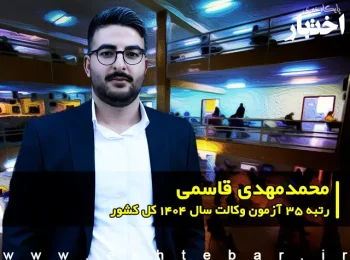 مصاحبه با محمدمهدی قاسمی رتبه 35 آزمون وکالت ۱۴۰۴ کل کشور