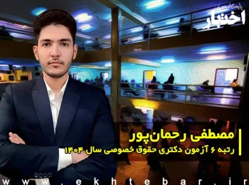مصاحبه با مصطفی رحمانپور، رتبه 6 آزمون دکتری حقوق خصوصی سال ۱۴۰۵