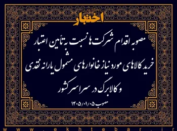 مصوبه اقدام شرکت‌ها نسبت به تأمین اعتبار خرید کالاهای مورد نیاز خانوارهای مشمول یارانه نقدی و کالابرگ در سراسر کشور