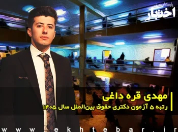 مصاحبه با مهدی قره داغی، رتبه ۵ آزمون دکتری حقوق بین الملل سال ۱۴۰۵