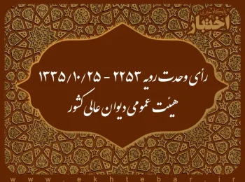 رأی وحدت رویه ۲۲۵۳ - ۱۳۳۵/۱۰/۲۵ هیئت عمومی دیوان عالی کشور