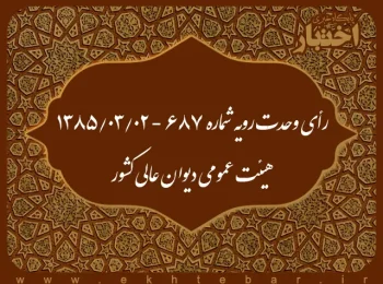 رأی وحدت رویه شماره ۶۸۷ - ۱۳۸۵/۳/۲ هیئت عمومی دیوان عالی کشور