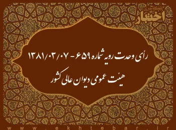 رأی وحدت رویه شماره ۶۵۹- ۱۳۸۱/۳/۷ هیئت عمومی دیوان عالی کشور