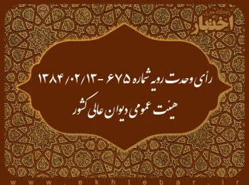 رأی وحدت رویه شماره ۶۷۵ - ۱۳۸۴/۲/۱۳ هیئت عمومی دیوان عالی کشور