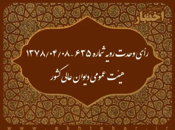 رأی وحدت رویه شماره ۶۳۵ – ۱۳۷۸/۴/۸ هیئت عمومی دیوان عالی کشور