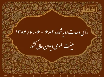 رأی وحدت رویه شماره ۶۸۲ - ۱۳۸۴/۱۰/۶ هیئت عمومی دیوان عالی کشور