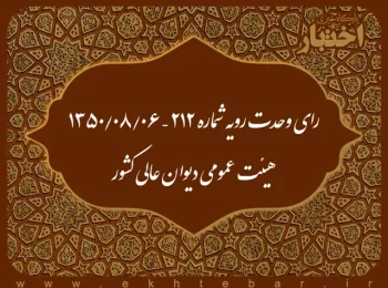 رای وحدت رویه شماره ۲۱۲ – ۱۳۵۰/۸/۶ هیئت عمومی دیوان عالی کشور