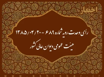 رأی وحدت رویه شماره ۶۸۹ - ۱۳۸۵/۴/۲۰ هیئت عمومی دیوان عالی کشور