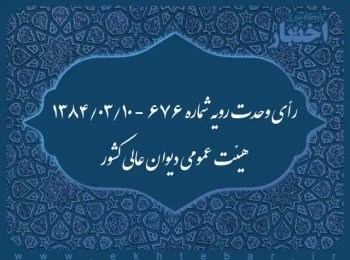 رأی وحدت رویه شماره ۶۷۶ - ۱۳۸۴/۳/۱۰ هیئت عمومی دیوان عالی کشور