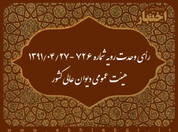 رأی وحدت رویه شماره ۷۲۶ - ۱۳۹۱/۴/۲۷ هیئت عمومی دیوان عالی کشور