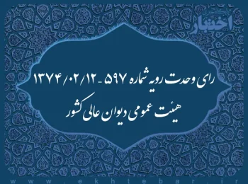 رای وحدت رویه شماره ۵۹۷ – ۱۳۷۴/۲/۱۲ هیئت عمومی دیوان عالی کشور