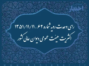رای وحدت رویه شماره ۶۲ – ۱۳۵۱/۱۱/۱۱ اکثریت هیئت عمومی دیوان عالی کشور