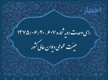 رای وحدت رویه شماره ۶۰۷ – ۱۳۷۵/۶/۲۰ هیئت عمومی دیوان عالی کشور