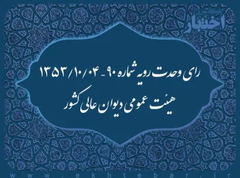 رای وحدت رویه شماره ۹۰ – ۱۳۵۳/۱۰/۴ هیئت عمومی دیوان عالی کشور
