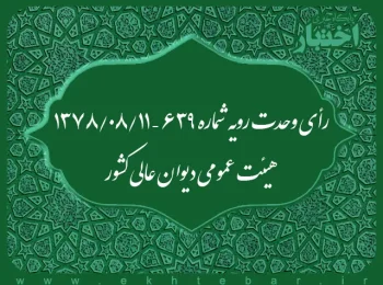 رأی وحدت رویه شماره ۶۳۹ – ۱۳۷۸/۸/۱۱ هیئت عمومی دیوان عالی کشور
