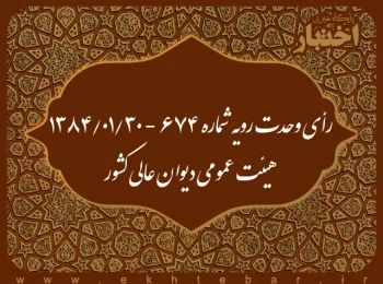 رأی وحدت رویه شماره ۶۷۴ - ۱۳۸۴/۱/۳۰ هیئت عمومی دیوان عالی کشور