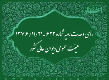 رأی وحدت رویه شماره ۶۲۲ – ۱۳۷۶/۱۱/۲۱ هیئت عمومی دیوان عالی کشور