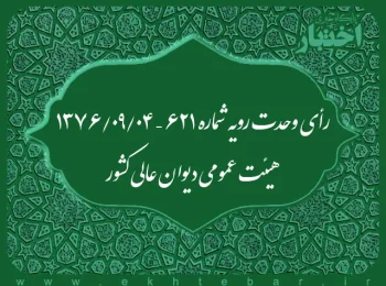 رأی وحدت رویه شماره ۶۲۱ – ۱۳۷۶/۹/۴ هیئت عمومی دیوان عالی کشور