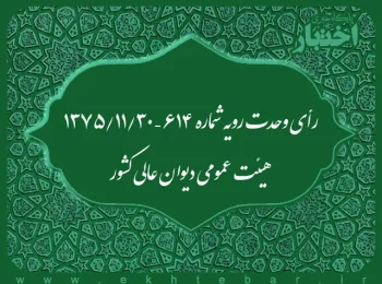رأی وحدت رویه شماره ۶۱۴ – ۱۳۷۵/۱۱/۳۰ هیئت عمومی دیوان عالی کشور