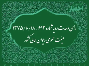 رأی وحدت رویه شماره ۶۱۳ – ۱۳۷۵/۱۰/۱۸ هیئت عمومی دیوان عالی کشور