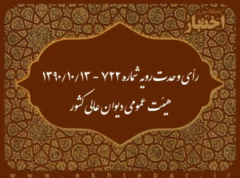 رأی وحدت رویه شماره ۷۲۲ - ۱۳۹۰/۱۰/۱۳ هیئت عمومی دیوان عالی کشور