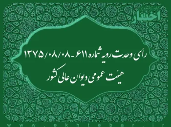 رأی وحدت رویه شماره ۶۱۱ – ۱۳۷۵/۸/۸ هیئت عمومی دیوان عالی کشور