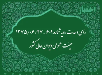 رأی وحدت رویه شماره ۶۰۹ – ۱۳۷۵/۶/۲۷ هیئت عمومی دیوان عالی کشور