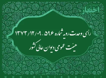 رأی وحدت رویه شماره ۵۹۶ – ۱۳۷۳/۱۲/۹ هیئت عمومی دیوان عالی کشور