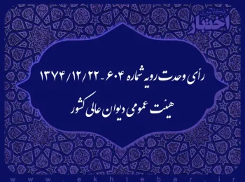 رأی وحدت رویه شماره ۶۰۴ – ۱۳۷۴/۱۲/۲۲ هیئت عمومی دیوان عالی کشور