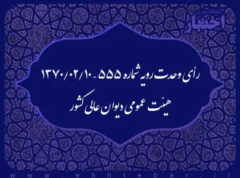 رأی وحدت رویه شماره ۵۵۵ - ۱۳۷۰/۲/۱۰ هیئت عمومی دیوان عالی کشور