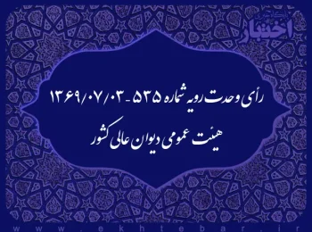 رأی وحدت رویه شماره ۵۳۵ – ۱۳۶۹/۷/۳ هیئت عمومی دیوان عالی کشور