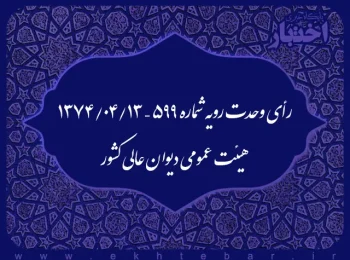 رأی وحدت رویه شماره ۵۹۹ – ۱۳۷۴/۴/۱۳ هیئت عمومی دیوان عالی کشور