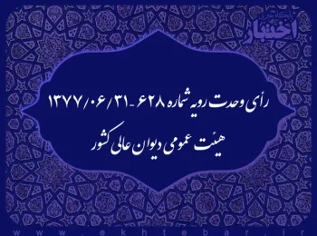 رأی وحدت رویه شماره ۶۲۸ – ۱۳۷۷/۶/۳۱ هیئت عمومی دیوان عالی کشور
