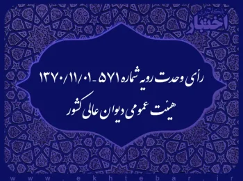 رأی وحدت رویه شماره ۵۷۱ – ۱۳۷۰/۱۱/۱ هیئت عمومی دیوان عالی کشور