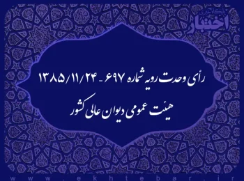 رأی وحدت رویه شماره ۶۹۷ – ۱۳۸۵/۱۱/۲۴ هیئت عمومی دیوان عالی کشور