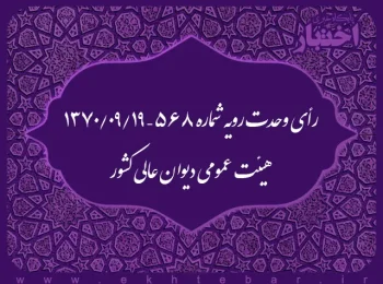 رأی وحدت رویه شماره ۵۶۸ – ۱۳۷۰/۹/۱۹ هیئت عمومی دیوان عالی کشور